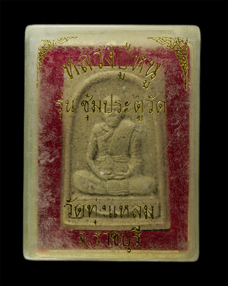 30Jun25 (251)bp.jpg - พระผงหลวงปู่หนู ฉินฺนกาโม วัดทุ่งแหลม อ.สวนผึ้ง จ.ราชบุรี รุ่นซุ้มประตูวัด เนื้อผงพุทธคุณ ผงว่าน พระเก่าสวย มวลสารดี สร้างน้อยหายาก  น่าเก็บสะสมบูชา พ [..] | https://kamulet.in.th